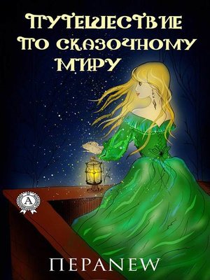 cover image of Путешествие по сказочному миру